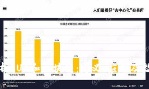 深入解析PUA和区块链：定义、应用及潜在影响