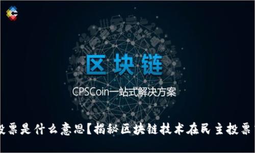区块链投票是什么意思？揭秘区块链技术在民主投票中的应用
