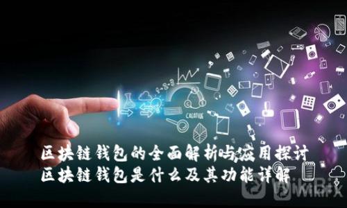 区块链钱包的全面解析与应用探讨
区块链钱包是什么及其功能详解