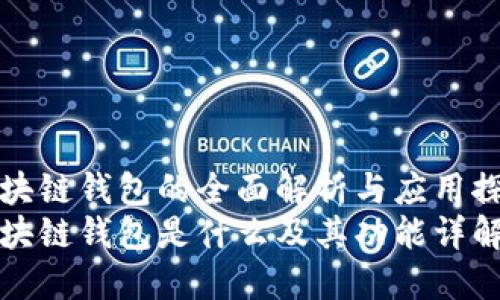 区块链钱包的全面解析与应用探讨
区块链钱包是什么及其功能详解