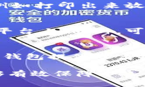   区块链钱包被盗的原因探讨与防范措施/  

 guanjianci 区块链, 钱包安全, 加密货币, 网络安全/ guanjianci 

随着区块链技术的迅猛发展，加密货币的普及使得越来越多的人亲身体验到了区块链钱包的便捷与高效。然而，随之而来的安全隐患也不可小觑，区块链钱包被盗事件频繁发生，令无数投资者心生恐慌。那么，区块链钱包被盗的原因究竟是什么呢？在本文中，我们将深入探讨这一问题，并提供相应的防范措施。

区块链钱包的基本概念
在探讨被盗原因之前，首先需要了解区块链钱包的基本概念。区块链钱包是用户存储、管理及交易数字资产的工具，主要有冷钱包和热钱包两种形式。冷钱包不与互联网连接，更加安全；热钱包则方便快速但安全性较低。钱包的安全性直接影响到了用户资产的安全。

区块链钱包被盗的原因分析
区块链钱包被盗的原因主要可以归结为以下几类：网络安全漏洞、人为失误、恶意软件、钓鱼攻击以及社交工程等。

h41. 网络安全漏洞/h4
区块链技术虽然以其去中心化和不可篡改而著称，但整个生态系统的安全性依然受到威胁。许多钱包应用程序如果在开发时没有经过充分的安全测试和漏洞修复，就容易成为黑客攻击的目标。尤其是对于一些知名的钱包服务商，一旦他们的服务器遭到攻击，用户信息和私钥便可能遭到泄露，导致资产损失。

h42. 人为失误/h4
很多用户缺乏足够的区块链知识，常常由于操作不当导致钱包被盗。例如，有些用户在创建钱包时无法妥善保存助记词，或是在转账时输入错误的地址。此类人为失误往往是导致资产丢失的重要原因。对比传统银行账户，区块链钱包一旦转账完成，便无法逆转，极易造成无法挽回的损失。

h43. 恶意软件/h4
随着加密货币的普及，恶意软件和病毒也逐渐针对这一领域进行开发。这类软件通常会潜伏在用户的计算机或手机上，窃取用户的私钥或助记词，从而盗取其资产。用户下载一些来路不明的软件或点击了不安全的链接，便可能会不知不觉中中招。在这方面，保持设备和软件的更新和安全是至关重要的。

h44. 钓鱼攻击/h4
钓鱼攻击是黑客常用的一种手段，黑客通常会伪造正规的钱包网站或客服页面，引诱用户在上面输入私钥或助记词。一旦用户上当，黑客便能轻易获取其资产信息，进行盗取。因此，用户在输入私人信息时，一定要仔细确认网页的真实性，避免上当受骗。

h45. 社交工程/h4
社交工程是一种利用心理操控的攻击技术，黑客可能借助社交媒体或信息传播手段，伪装成可信任的人，与用户取得信任，从而获取其私人信息。这种攻击方式往往不易被察觉，防范的首要措施是提高自身的警惕性，谨慎对待来自陌生人的任何请求。

如何有效防范区块链钱包被盗
面对区块链钱包被盗的风险，用户可以采取以下几种有效措施，以确保资产的安全：

h41. 选择安全的钱包服务/h4
在选择区块链钱包时，要充分进行市场调查，尽量选择知名度高的、评价好的钱包服务商，并查看其安全性和用户反馈。一些硬件钱包虽然价格较高，但相较于软件钱包更为安全，是长时间存储资产的优质选择。

h42. 定期更新安全措施/h4
保持设备的操作系统和软件的最新版本是防止恶意软件入侵的重要手段。许多安全漏洞都是因为不及时更新而被黑客利用。因此，定期检查更新、防火墙设置和杀毒软件的有效性都非常重要。

h43. 注意信息安全/h4
用户在使用区块链钱包时，应特别注意保护自己的私人信息，包括助记词、私钥等，切勿将其泄露给任何人。存储这些信息的地方也应该尽量避免使用公共云端服务。

h44. 提高安全意识/h4
通过学习安全知识和提高自身的网络安全意识，用户可以更好地识别钓鱼网站和潜在攻击。例如，定期了解网络安全新闻、参与相关培训，增强自身的安全防范能力。

h45. 启用双因素认证/h4
很多钱包服务商都提供双因素认证功能。开启这一功能后，即使黑客获得了用户的账户信息，仍需用户的手机验证码才能完成登录，从而增加了一层安全防护.

可能相关的五个问题

h41. 如何判断一个区块链钱包是否安全？/h4
在选择区块链钱包时，用户需要关注几个关键因素来判断钱包的安全性。首先，查看钱包服务商的知名度和信誉度，尤其是其在业界的口碑和用户评价。进一步的，检查其是否有持续的安全更新和漏洞修复记录，以及是否具备保险保障等。此外，使用多重认证和冷存储选项的钱包，会大大提高资产的安全性。

h42. 如果钱包被盗了怎么办？/h4
一旦发现区块链钱包被盗，用户需要尽快采取措施。首先，立即停止对该钱包的所有操作，包括转账等，并务必联系钱包服务商咨询相关的处理方案。如果资产已经转移，尽管难以追踪，但可以尝试联系相关平台寻求帮助。另外，为了避免未来的风险，用户应及时更换密码和启用双重认证，不要再使用被盗钱包。

h43. 钱包助记词遗失怎么办？/h4
钱包助记词是恢复钱包和资产的重要信息，一旦遗失，恢复钱包的可能性将大大降低。一般来说，建议用户在创建钱包后，将助记词安全存储在多个地方，例如打印出来放在保险箱中，或者使用加密的数字方式进行存储。如果助记词确实遗失，而钱包服务商没有提供助记词的恢复机制，这意味着钱包内的资产可能无法找回。

h44. 如何有效保护我的私人密钥？/h4
保护私人密钥的最佳方法是尽量将其存储于冷钱包或硬件钱包中，减少在线存储的风险。此外，永远不要将私人密钥分享给任何人，尤其是在网络或社交平台上。同时，可以考虑使用加密的软件来存储私人密钥，并且定期更换存储方式，以免受到潜在的攻击。

h45. 为什么选择硬件钱包作为资产存储的优选？/h4
硬件钱包因其极高的安全性而受到许多加密货币用户的青睐。与在线钱包不同，硬件钱包不直接与互联网连接，这大大降低了黑客攻击的风险。此外，硬件钱包提供了离线存储和多重加密等多种安全特性，使得用户资产更为安全。虽然硬件钱包的成本相对较高，但考虑到其长期的安全保护，其价值还是相当可观的。

综上所述，了解区块链钱包被盗的原因及防范措施是每一个数字资产用户的必修课。通过不断提高自身的安全意识以及选择合适的工具和措施，用户能够有效保障个人的资产安全，在这个充满潜力的领域中得以稳步前行。