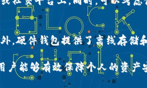   区块链钱包被盗的原因探讨与防范措施/  

 guanjianci 区块链, 钱包安全, 加密货币, 网络安全/ guanjianci 

随着区块链技术的迅猛发展，加密货币的普及使得越来越多的人亲身体验到了区块链钱包的便捷与高效。然而，随之而来的安全隐患也不可小觑，区块链钱包被盗事件频繁发生，令无数投资者心生恐慌。那么，区块链钱包被盗的原因究竟是什么呢？在本文中，我们将深入探讨这一问题，并提供相应的防范措施。

区块链钱包的基本概念
在探讨被盗原因之前，首先需要了解区块链钱包的基本概念。区块链钱包是用户存储、管理及交易数字资产的工具，主要有冷钱包和热钱包两种形式。冷钱包不与互联网连接，更加安全；热钱包则方便快速但安全性较低。钱包的安全性直接影响到了用户资产的安全。

区块链钱包被盗的原因分析
区块链钱包被盗的原因主要可以归结为以下几类：网络安全漏洞、人为失误、恶意软件、钓鱼攻击以及社交工程等。

h41. 网络安全漏洞/h4
区块链技术虽然以其去中心化和不可篡改而著称，但整个生态系统的安全性依然受到威胁。许多钱包应用程序如果在开发时没有经过充分的安全测试和漏洞修复，就容易成为黑客攻击的目标。尤其是对于一些知名的钱包服务商，一旦他们的服务器遭到攻击，用户信息和私钥便可能遭到泄露，导致资产损失。

h42. 人为失误/h4
很多用户缺乏足够的区块链知识，常常由于操作不当导致钱包被盗。例如，有些用户在创建钱包时无法妥善保存助记词，或是在转账时输入错误的地址。此类人为失误往往是导致资产丢失的重要原因。对比传统银行账户，区块链钱包一旦转账完成，便无法逆转，极易造成无法挽回的损失。

h43. 恶意软件/h4
随着加密货币的普及，恶意软件和病毒也逐渐针对这一领域进行开发。这类软件通常会潜伏在用户的计算机或手机上，窃取用户的私钥或助记词，从而盗取其资产。用户下载一些来路不明的软件或点击了不安全的链接，便可能会不知不觉中中招。在这方面，保持设备和软件的更新和安全是至关重要的。

h44. 钓鱼攻击/h4
钓鱼攻击是黑客常用的一种手段，黑客通常会伪造正规的钱包网站或客服页面，引诱用户在上面输入私钥或助记词。一旦用户上当，黑客便能轻易获取其资产信息，进行盗取。因此，用户在输入私人信息时，一定要仔细确认网页的真实性，避免上当受骗。

h45. 社交工程/h4
社交工程是一种利用心理操控的攻击技术，黑客可能借助社交媒体或信息传播手段，伪装成可信任的人，与用户取得信任，从而获取其私人信息。这种攻击方式往往不易被察觉，防范的首要措施是提高自身的警惕性，谨慎对待来自陌生人的任何请求。

如何有效防范区块链钱包被盗
面对区块链钱包被盗的风险，用户可以采取以下几种有效措施，以确保资产的安全：

h41. 选择安全的钱包服务/h4
在选择区块链钱包时，要充分进行市场调查，尽量选择知名度高的、评价好的钱包服务商，并查看其安全性和用户反馈。一些硬件钱包虽然价格较高，但相较于软件钱包更为安全，是长时间存储资产的优质选择。

h42. 定期更新安全措施/h4
保持设备的操作系统和软件的最新版本是防止恶意软件入侵的重要手段。许多安全漏洞都是因为不及时更新而被黑客利用。因此，定期检查更新、防火墙设置和杀毒软件的有效性都非常重要。

h43. 注意信息安全/h4
用户在使用区块链钱包时，应特别注意保护自己的私人信息，包括助记词、私钥等，切勿将其泄露给任何人。存储这些信息的地方也应该尽量避免使用公共云端服务。

h44. 提高安全意识/h4
通过学习安全知识和提高自身的网络安全意识，用户可以更好地识别钓鱼网站和潜在攻击。例如，定期了解网络安全新闻、参与相关培训，增强自身的安全防范能力。

h45. 启用双因素认证/h4
很多钱包服务商都提供双因素认证功能。开启这一功能后，即使黑客获得了用户的账户信息，仍需用户的手机验证码才能完成登录，从而增加了一层安全防护.

可能相关的五个问题

h41. 如何判断一个区块链钱包是否安全？/h4
在选择区块链钱包时，用户需要关注几个关键因素来判断钱包的安全性。首先，查看钱包服务商的知名度和信誉度，尤其是其在业界的口碑和用户评价。进一步的，检查其是否有持续的安全更新和漏洞修复记录，以及是否具备保险保障等。此外，使用多重认证和冷存储选项的钱包，会大大提高资产的安全性。

h42. 如果钱包被盗了怎么办？/h4
一旦发现区块链钱包被盗，用户需要尽快采取措施。首先，立即停止对该钱包的所有操作，包括转账等，并务必联系钱包服务商咨询相关的处理方案。如果资产已经转移，尽管难以追踪，但可以尝试联系相关平台寻求帮助。另外，为了避免未来的风险，用户应及时更换密码和启用双重认证，不要再使用被盗钱包。

h43. 钱包助记词遗失怎么办？/h4
钱包助记词是恢复钱包和资产的重要信息，一旦遗失，恢复钱包的可能性将大大降低。一般来说，建议用户在创建钱包后，将助记词安全存储在多个地方，例如打印出来放在保险箱中，或者使用加密的数字方式进行存储。如果助记词确实遗失，而钱包服务商没有提供助记词的恢复机制，这意味着钱包内的资产可能无法找回。

h44. 如何有效保护我的私人密钥？/h4
保护私人密钥的最佳方法是尽量将其存储于冷钱包或硬件钱包中，减少在线存储的风险。此外，永远不要将私人密钥分享给任何人，尤其是在网络或社交平台上。同时，可以考虑使用加密的软件来存储私人密钥，并且定期更换存储方式，以免受到潜在的攻击。

h45. 为什么选择硬件钱包作为资产存储的优选？/h4
硬件钱包因其极高的安全性而受到许多加密货币用户的青睐。与在线钱包不同，硬件钱包不直接与互联网连接，这大大降低了黑客攻击的风险。此外，硬件钱包提供了离线存储和多重加密等多种安全特性，使得用户资产更为安全。虽然硬件钱包的成本相对较高，但考虑到其长期的安全保护，其价值还是相当可观的。

综上所述，了解区块链钱包被盗的原因及防范措施是每一个数字资产用户的必修课。通过不断提高自身的安全意识以及选择合适的工具和措施，用户能够有效保障个人的资产安全，在这个充满潜力的领域中得以稳步前行。