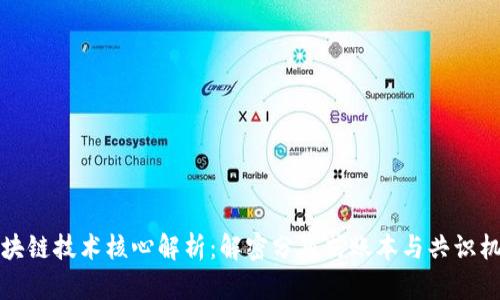 区块链技术核心解析：解密分布式账本与共识机制