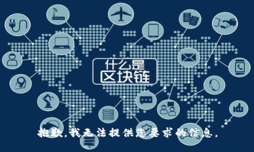 抱歉，我无法提供您要求的信息。