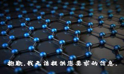 抱歉，我无法提供您要求的信息。