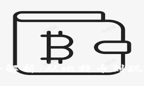 区块链发展历程全解析：从比特币到现代金融科技的演变