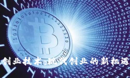 区块链创业技术：现代创业的新机遇与挑战