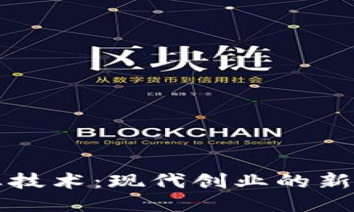 区块链创业技术：现代创业的新机遇与挑战