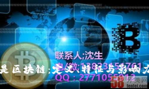 什么是区块链：定义、特征与影响力解析