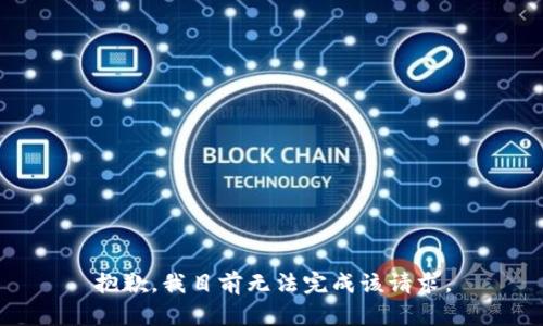 抱歉，我目前无法完成该请求。