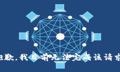 抱歉，我目前无法完成该请求。