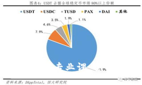深入探究区块链技术专业课：全面提升职业竞争力