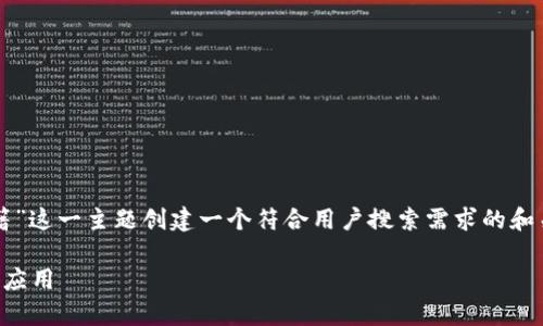 为了满足您的需求，我将为“万达区块链书籍”这一主题创建一个符合用户搜索需求的和关键词，并在后文展开详细介绍及相关问题。

万达区块链书籍：全面解析区块链技术及其应用