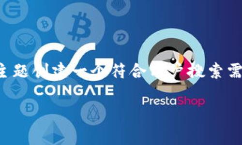 为了满足您的需求，我将为“万达区块链书籍”这一主题创建一个符合用户搜索需求的和关键词，并在后文展开详细介绍及相关问题。

万达区块链书籍：全面解析区块链技术及其应用