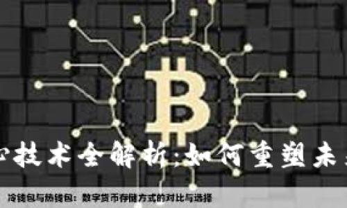 区块链核心技术全解析：如何重塑未来数字经济