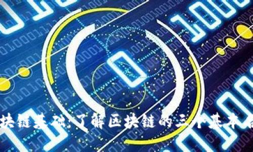 区块链基础：了解区块链的三个基本名词