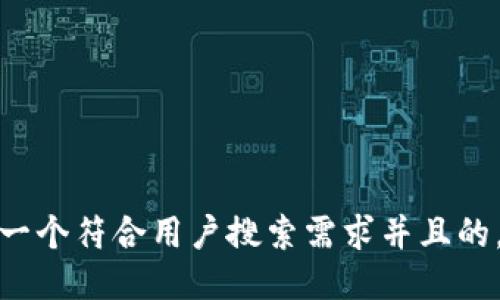 思考一个符合用户搜索需求并且的，放进