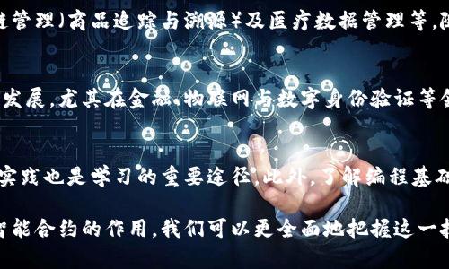 区块链全程代码：深入理解区块链技术的基础与实现

区块链,全程代码,区块链技术,智能合约/guanjianci

区块链技术是近年来备受关注的热门话题，广泛应用于金融、供应链管理、物联网等诸多领域。本文将全面介绍区块链的核心概念、全程代码的实现及其在实际应用中的重要性，以帮助读者深入理解区块链技术的实际运行机制。

什么是区块链？
区块链是一种分布式账本技术，它通过将交易记录存储在多个节点上来实现去中心化。每个区块包含了一定数量的交易信息，并通过加密算法与前一个区块相连接，形成一条链。这样，不仅保证了数据的安全性，也提高了透明度。

区块链技术的核心在于以下几个要素：
ul
    listrong去中心化：/strong传统的中心化系统存在数据孤岛和信任问题，而区块链通过分布式结构消除了这些问题。/li
    listrong共识机制：/strong区块链网络中的每个节点需要就交易的有效性达成共识，常用的机制有工作量证明（PoW）、权益证明（PoS）等。/li
    listrong安全性：/strong数据在区块链上是不可篡改的，通过哈希链的方式每个区块与前一个区块相连接，提高了数据的完整性。/li
/ul

区块链全程代码的定义
区块链全程代码指的是支撑整个区块链网络运作的底层代码。这些代码主要负责区块链的核心功能，包括但不限于数据结构的设计、共识机制的实现、智能合约的执行等。透明、开放的特性使得任何人都可以查看或参与到代码内。

区块链代码的组成部分
区块链的实现需要多种技术和协议的组合，以下是一些关键的组成部分：
ul
    listrong交易记录： /strong每一个节点存储交易记录，可以追踪每一笔资金流动的来源与去向。/li
    listrong区块： /strong包含了一组交易记录，连接成链并在网络上传播。/li
    listrong矿工/节点： /strong负责验证交易，并通过计算得出新区块。/li
    listrong加密算法： /strong保护交易安全，确保数据不会被篡改。/li
    listrong智能合约： /strong自动执行和执行合约条款的程序，提高了操作的自动化和效率。/li
/ul

区块链全程代码的实现流程
区块链全程代码的实现可以划分为多个步骤：
ol
    listrong设计区块结构：/strong定义区块包含的信息，例如时间戳、前一个区块的哈希值、当前区块的交易记录等。/li
    listrong实现交易流程：/strong定义交易的发起、验证以及记录的过程。/li
    listrong开发共识算法：/strong设计如何维护整个网络的共识，例如采用工作量证明或权益证明等机制。/li
    listrong构建网络协议：/strong确保各个节点之间能够顺利通信，传递交易信息及区块。/li
    listrong测试与部署：/strong对实现的代码进行充分的测试，确保在真实环境中能够稳定运行。/li
/ol

区块链代码的应用实例
随着技术的不断发展，区块链的应用案例也日益增多，主要包括：
ul
    listrong金融领域：/strong例如比特币、以太坊等数字货币的交易平台，利用区块链技术实现去中心化的支付和结算。/li
    listrong供应链管理：/strong通过区块链追踪产品的来源与流通情况，提升供应链的透明度与信任度。/li
    listrong知识产权： /strong在音乐、文学等作品的版权保护中，能够有效地记录和追踪作品的使用情况。/li
    listrong医疗数据： /strong在医疗领域，通过区块链存储患者信息，提高隐私及数据安全性。/li
/ul

可能相关的问题

1. 区块链的工作原理是什么？
区块链的工作原理可以分为几个主要部分：首先，用户发起交易，交易信息会被广播到整个网络；其次，参与网络的节点会通过共识机制验证交易的有效性；最后，交易被打包进区块中，通过加密算法与前一个区块连接，形成链条。这一过程确保了每一笔交易都是透明、可追踪和安全的。

2. 什么是智能合约？
智能合约是区块链上自动执行、不可篡改的合约程序。它们可以在特定条件下自动执行合约条款，提高了交易效率和透明度。与传统合约相比，智能合约通过区块链的去中心化特性，降低了信任成本。

3. 区块链的主要应用有哪些？
区块链的主要应用涵盖多个领域，如金融交易（比特币等）、数据存储（去中心化存储平台）、身份验证（身份管理）、供应链管理（商品追踪与溯源）及医疗数据管理等。随着技术的不断发展，区块链的应用场景也在不断扩展。

4. 区块链技术如何影响未来经济？
区块链技术可能会对未来的经济产生深远的影响，它能够降低交易成本，提高透明度和效率，促进去中心化的商业模式发展。尤其在金融、物联网与数字身份验证等领域，区块链技术将推动技术创新与商业变革。

5. 如何学习区块链技术？
学习区块链技术可以通过阅读相关书籍、参加在线课程和专业培训。同时，加入区块链社区与论坛，参与开源项目，动手实践也是学习的重要途径。此外，了解编程基础（如Solidity、Python等）将有助于更好地掌握区块链的实现与应用。

综上所述，区块链全程代码是理解区块链技术运行机制的关键。通过了解区块链的基本概念、代码组成、实现流程以及智能合约的作用，我们可以更全面地把握这一技术的未来趋势和应用场景。希望本篇文章能帮助你深入理解区块链技术，推动相关领域的发展。