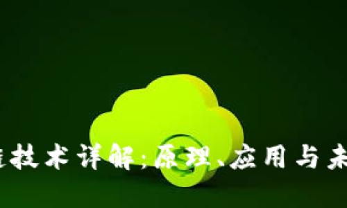 题目：区块链技术详解：原理、应用与未来发展趋势