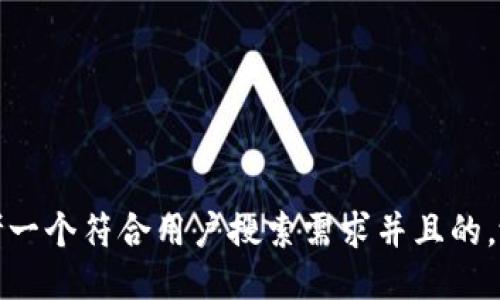 思考一个符合用户搜索需求并且的，放进