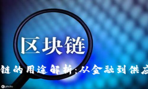 四个区块链的用途解析：从金融到供应链的变革