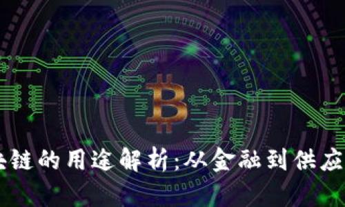 四个区块链的用途解析：从金融到供应链的变革