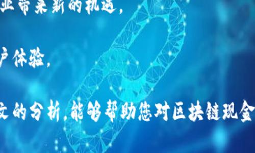   区块链现金收付方式：新时代的支付解决方案 / 
 guanjianci 区块链, 现金支付, 数字货币, 去中心化 /guanjianci 

随着科技的发展，区块链技术逐渐成为金融领域的一个重要组成部分。区块链不仅改变了货币的概念，也重新定义了现金收付方式。本文将详细探讨区块链现金收付方式的概念、特点、应用场景及未来发展趋势，帮助读者全面理解这一新兴的支付解决方案。

区块链及其基本特点
区块链是一种去中心化的分布式账本技术，通过将数据分散存储在全球的多个节点上，避免了传统中心化系统中的单点故障问题。其基本特点包括：

strong去中心化：/strong在区块链网络中，没有单一的控制主体，数据由所有参与者共同维护。这种去中心化的特性提高了系统的安全性和透明度。

strong不可篡改性：/strong一旦数据被记录在区块链上，就无法被修改或删除，这为交易的真实性提供了保障。

strong透明性：/strong所有交易记录都可以被网络中的参与者查阅，增强了交易的透明度和信任度。

strong智能合约：/strong区块链技术支持智能合约的实现，能够在满足特定条件时自动执行交易，降低交易成本，提高效率。

区块链现金收付方式的工作原理
区块链现金收付方式的核心在于通过区块链技术支持的数字货币，企业和个人可以以更快、更安全的方式进行现金支付。以下是其基本工作流程：

1. strong用户发起支付请求：/strong用户在商家或服务平台上选择商品或服务，并选择区块链现金支付方式。

2. strong交易信息生成：/strong系统将用户的支付信息（包括交易金额、接收地址等）生成交易记录。

3. strong交易广播：/strong生成的交易记录将被广播到整个区块链网络，等待节点进行验证。

4. strong交易验证：/strong区块链节点通过共识机制（如工作量证明、权益证明等）验证交易的合法性，确保用户有足够的余额进行支付。

5. strong区块确认：/strong一旦交易被验证，会被打包到新区块中，并添加到区块链上。此时，用户的支付成功。

6. strong交易记录存储：/strong交易记录在区块链上永久存储，任何参与者都可以查看这笔交易。

区块链现金收付方式的优势
区块链现金收付方式相较于传统的支付方式有许多独特的优势：

strong1. 降低交易成本：/strong传统的支付方式通常需要中介（如银行或支付平台）参与，增加了手续费。而区块链技术可以实现点对点的直接交易，减少中介费用，提高交易效率。

strong2. 提高交易速度：/strong区块链收付款一般只需要几分钟即可完成，而传统银行转账可能需要几天时间。这在紧急情况下尤为重要。

strong3. 增强安全性：/strong由于区块链的去中心化和加密技术，使得用户的信息和资金更加安全。黑客攻击的目标分散，导致整体风险降低。

strong4. 促进国际支付：/strong区块链技术打破了国家和地区之间的障碍，使得跨境支付变得更加便利和低成本。

区块链现金收付方式的应用场景
区块链现金收付方式在多个领域中找到了广泛的应用：

strong1. 电商支付：/strong越来越多的电商平台开始接受比特币、以太坊等数字货币作为支付方式。用户可以更加方便地进行交易。

strong2. 服务行业：/strong如餐饮、旅游等行业的商家也开始使用区块链技术进行支付，使得客户体验更加顺畅。

strong3. 国际贸易：/strong区块链可以简化传统上繁琐的国际支付流程，提高交易效率，降低风险。

strong4. 微支付和内容付费：/strong区块链技术使得低额支付变得可行，适用于内容创作者和小型服务提供商，如音乐、文章等付费内容。

未来区块链现金收付方式的发展趋势
随着区块链技术的不断成熟，现金收付方式也将迎来更多的发展机遇。

strong1. 法规的完善：/strong各国对数字货币的监管政策正在逐步完善，这将推动区块链现金收付方式的合法化和规范化。

strong2. 技术进步：/strong随着区块链技术的不断创新，交易速度和安全性将进一步提升，为支付提供更多便利。

strong3. 用户接受度提高：/strong随着人们对数字货币的认知逐渐增强，更多的用户将愿意尝试使用区块链进行现金收付。

strong4. 与传统金融结合：/strong越来越多的传统金融机构开始关注区块链技术，并尝试与其结合，例如发行数字货币、创新支付工具等。

相关问题解答

1. 区块链现金收付方式的安全性如何保障？
区块链现金收付方式在安全性方面表现突出，主要体现在以下几方面：

strong1. 加密技术：/strong区块链技术采用了强大的加密算法，每一笔交易都经过加密处理，确保交易信息的安全性，防止数据被篡改。

strong2. 分布式存储：/strong交易数据并非存储在单一位置，区块链网络的每一个节点都保存着完整的账本，这种分散性降低了黑客攻击的风险。

strong3. 共识机制：/strong区块链使用的共识机制（如工作量证明、权益证明等）能够有效地验证交易的真实性，确保只有权威的交易才能被纳入到区块链中。

strong4. 用户控制资产：/strong区块链允许用户掌握自己的私钥，个人用户无需依赖中心化的金融机构来控制和管理自己的资金。

总之，区块链技术通过上述方式在很大程度上提高了现金收付方式的安全性，给用户更大的安全感和控制权。

2. 如何使用区块链进行现金支付？
使用区块链进行现金支付通常需要经过以下几个步骤：

strong1. 创建数字钱包：/strong用户需要创建一个支持区块链支付的数字钱包，以便存储自己的数字货币。现有许多数字钱包供用户选择，例如硬件钱包、软件钱包及在线钱包。

strong2. 购买数字货币：/strong用户可以通过交易所或其他平台购买比特币、以太坊等数字货币。购买后，用户的数字货币将被转入数字钱包中。

strong3. 发起支付：/strong在购买商品或服务时，用户选择区块链支付方式，输入要支付的金额及接收者的地址，并确认支付请求。

strong4. 等待确认：/strong交易请求被广播到区块链网络后，将经过节点验证，成功后会被记录在区块链上，此时支付完成，用户和商家可各自查看交易记录。

需要注意的是，用户在使用区块链现金支付时，应确保交易的安全性，时刻保护好个人的私钥信息。

3. 区块链现金收付与传统支付的区别有哪些？
区块链现金收付与传统支付方式存在显著的区别：

strong1. 中心化 vs 去中心化：/strong传统支付通常依赖中心化的金融机构和支付网关。而区块链采用去中心化的方式，交易过程不再依赖于中介，从而降低了交易成本。

strong2. 交易速度：/strong传统支付如银行转账往往需要数天时间来处理，而区块链支付一般在几分钟内完成，大大提高了交易速度。

strong3. 安全性：/strong虽然传统的金融系统也有安全保障，但区块链依靠加密和分布式多个节点的机制使得黑客攻击变得更为困难。

strong4. 海外支付：/strong在进行国际支付时，传统支付通常伴随着高额的手续费，而区块链通过减少中介环节，降低了这些成本。

综合来看，区块链现金收付方式在便利性、速度、安全性等方面均优于传统支付方式，具有更多发展潜力。

4. 区块链现金收付的法律监管现状如何？
区块链现金收付方式面临多国法律监管的挑战，法律的现状相对复杂：

strong1. 不同国家的态度：/strong对于数字货币与区块链技术，不同国家采取了截然不同的态度。有的国家，如美国和日本，已开始对数字货币进行合理监管和框架建设；而一些国家则对数字货币持禁止态度。

strong2. 监管政策的制定：/strong随着数字货币交易的增加，监管机构开始关注这类交易的监管问题。如反洗钱法规、消费者保护法等，逐步出台相关措施以保护投资者。

strong3. 不确定性：/strong监管环境的不确定性使得区块链现金收付的使用受到一定挑战，企业和用户需时刻关注相关法律法规的变化。

总体而言，法律监管是区块链现金收付方式升级与推广的关键因素之一，相关政策的推进将有助于促进这一领域的健康发展。

5. 区块链对未来支付体系的影响如何？
区块链技术在支付体系中将带来深远的影响：

strong1. 提高效率：/strong区块链的去中心化和快速交易特点，将提升当前支付体系的效率，大幅缩短支付时间。

strong2. 促进金融包容性：/strong区块链技术能够为全球更多未接入金融服务的人群提供支付解决方案，助力金融普惠。

strong3. 交易透明度：/strong区块链的透明性将显著提高交易的可追溯性，减少欺诈行为，增强交易双方的信任。

strong4. 激发创新：/strong区块链鼓励新的商业模式和产品的出现，如去中心化金融（DeFi），将为全球金融业带来新的机遇。

结合现代支付需求及区块链特性，未来支付体系将趋于智能化、去中心化，能够更好地满足用户需求并提升用户体验。

综上所述，区块链现金收付方式不仅是一种创新的支付手段，也为未来支付体系带来了新的视角。希望通过本文的分析，能够帮助您对区块链现金收付方式有更深入的理解和认识。