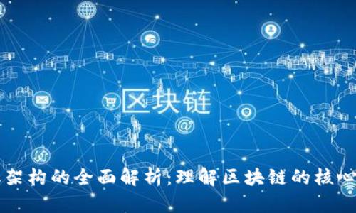 区块链协议架构的全面解析：理解区块链的核心构造与功能