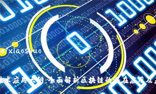 xiaoshuo/xiaoshuo

的优质
区块链技术应用大纲：全面解析区块链的潜在应用及未来发展