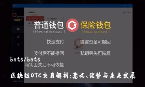 bots/bots

区块链OTC交易解析：意义、优势与未来发展