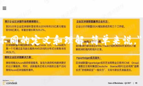 区块链内参谋是什么意思

区块链技术是近年来引起广泛关注的创新性科技，它在金融、物流、医疗等众多领域展现出了巨大的潜力。而“区块链内参谋”这个名词，可能在不同行业和场景中有着不同的定义和理解。简单来说，