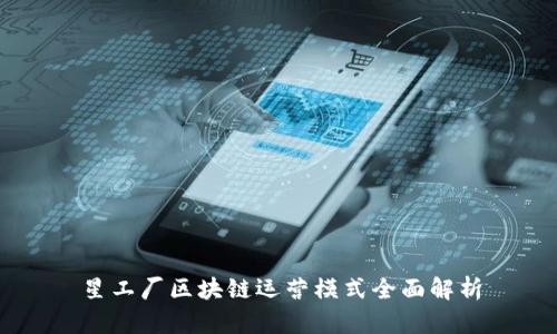 星工厂区块链运营模式全面解析