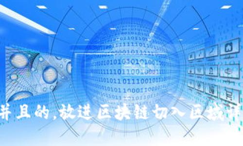 思考一个符合用户搜索需求并且的，放进区块链切入区域详解：理解其重要性与应用场景