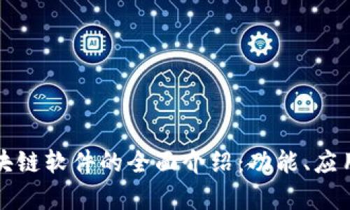 现代区块链软件的全面介绍：功能、应用与前景