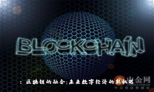 : 区块链的融合：未来数字经济的新机遇
