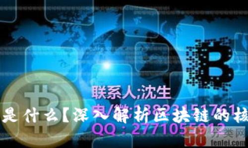 区块链的中心是什么？深入解析区块链的核心理念与技术