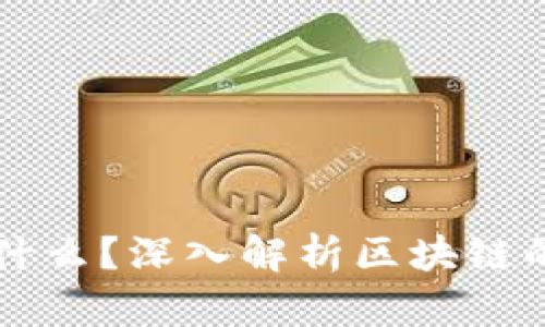区块链的中心是什么？深入解析区块链的核心理念与技术