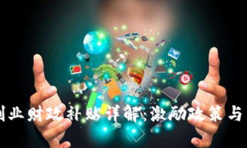 区块链创业财政补贴详解：激励政策与市场前景