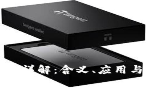 区块链技术详解：含义、应用与未来发展