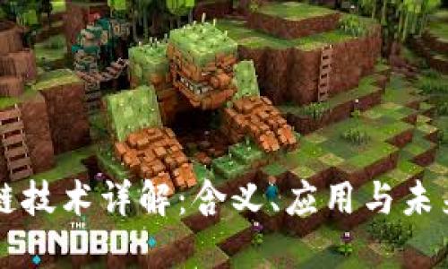 区块链技术详解：含义、应用与未来发展