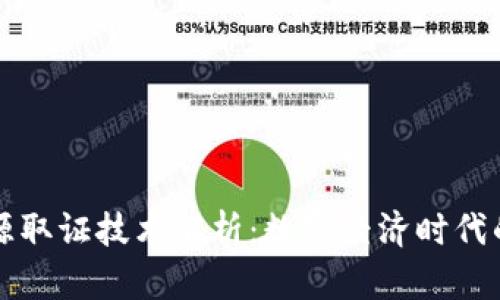 区块链溯源取证技术解析：数字经济时代的安全保障