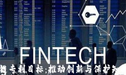 区块链专利目标:推动创新与保护知识产权