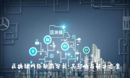 区块链网络缺陷分析：其影响与解决方案