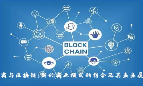 微商与区块链：新兴商业模式的结合及其未来展望