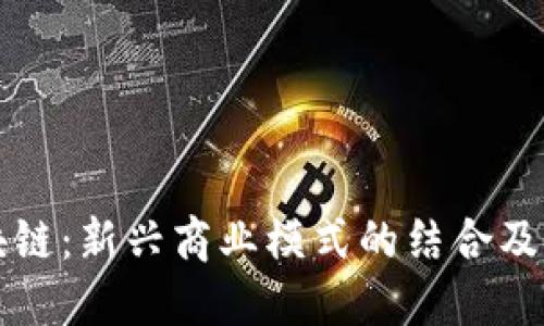 微商与区块链：新兴商业模式的结合及其未来展望