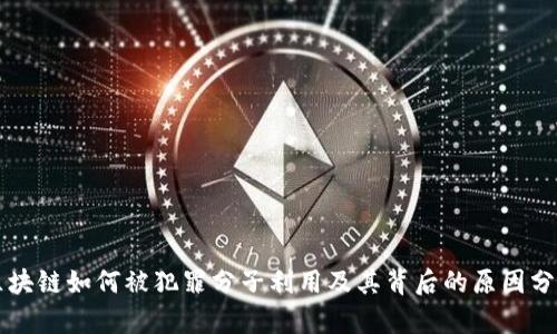 区块链如何被犯罪分子利用及其背后的原因分析