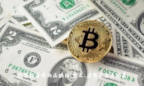 数字经济中的区块链：定义、应用与未来发展