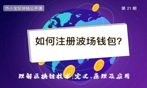 理解区块链技术：定义、原理及应用