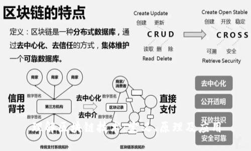 理解区块链技术：定义、原理及应用