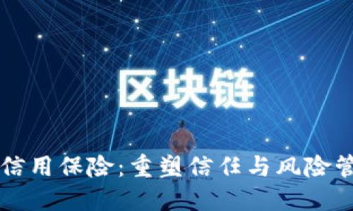 区块链与信用保险：重塑信任与风险管理的未来